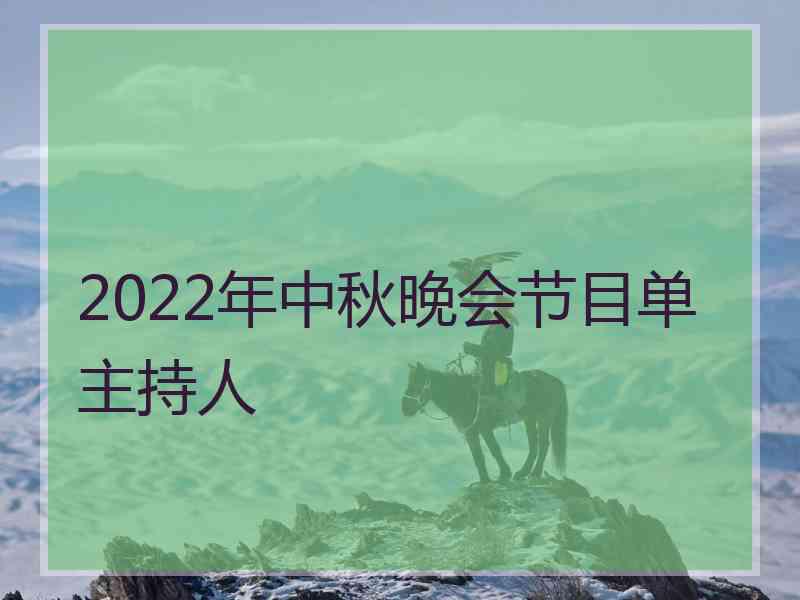 2022年中秋晚会节目单主持人