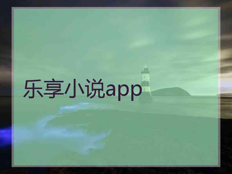 乐享小说app