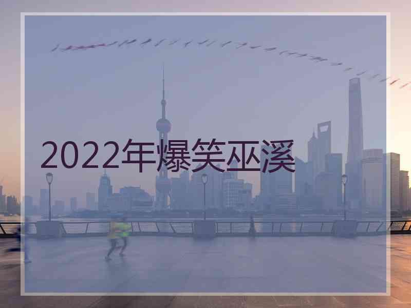 2022年爆笑巫溪