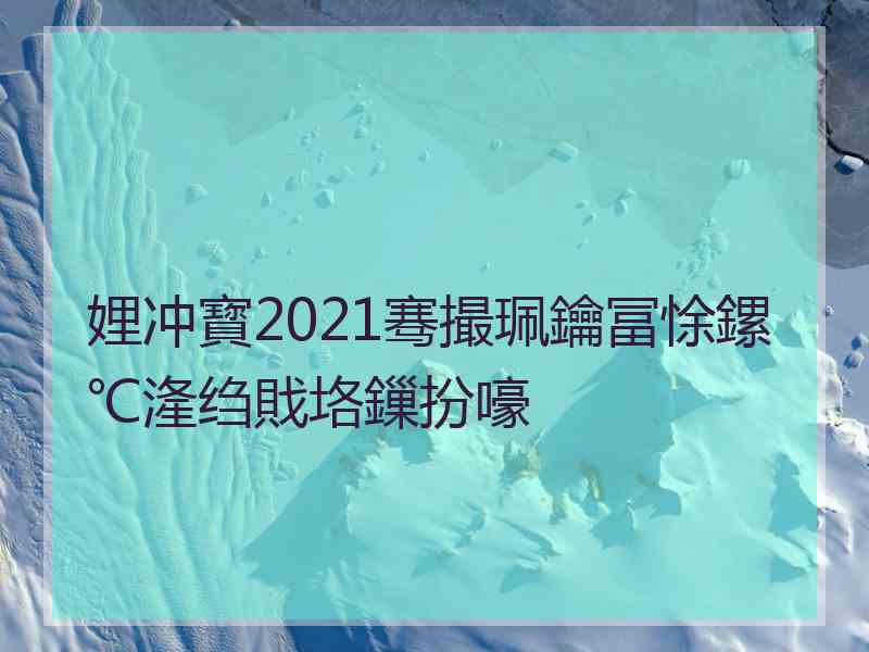 娌冲寳2021骞撮珮鑰冨悇鏍℃湰绉戝垎鏁扮嚎