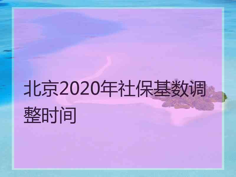 北京2020年社保基数调整时间