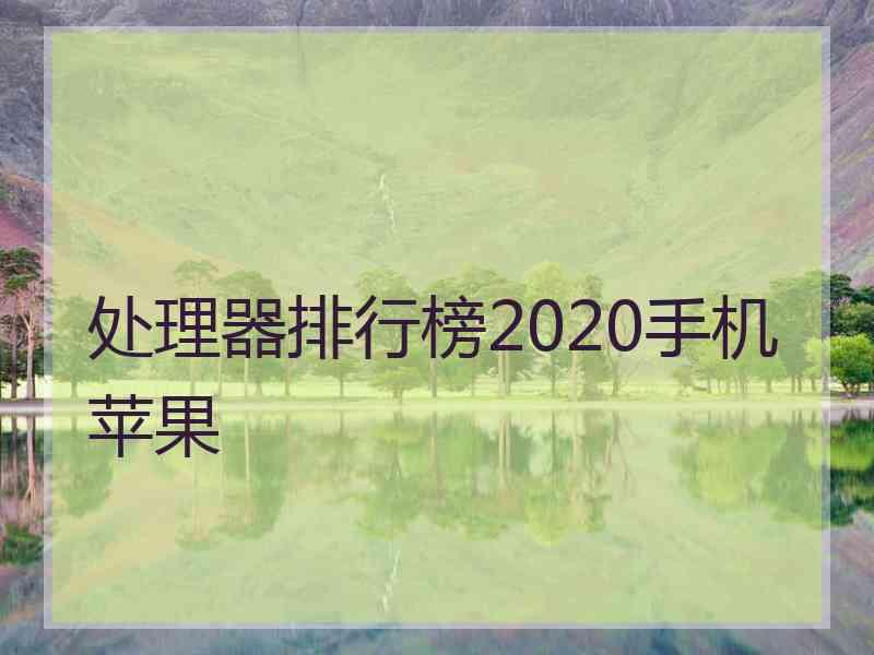 处理器排行榜2020手机苹果