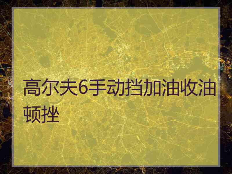 高尔夫6手动挡加油收油顿挫