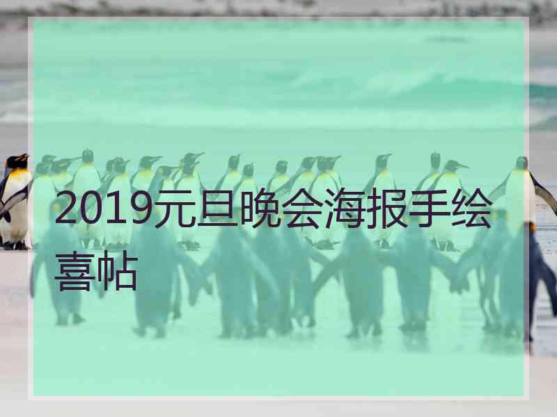 2019元旦晚会海报手绘喜帖