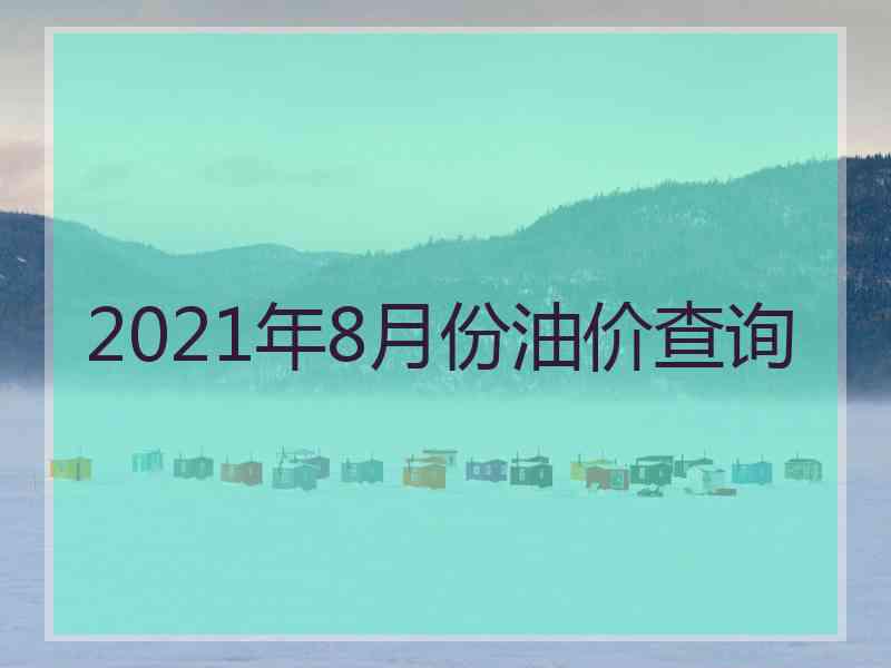 2021年8月份油价查询