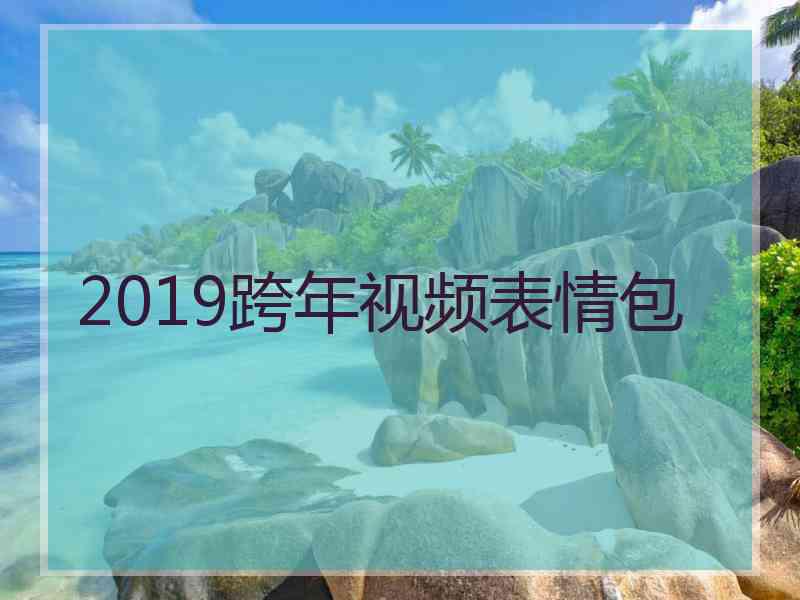 2019跨年视频表情包