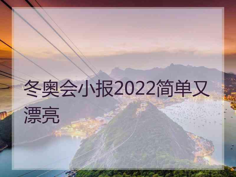 冬奥会小报2022简单又漂亮