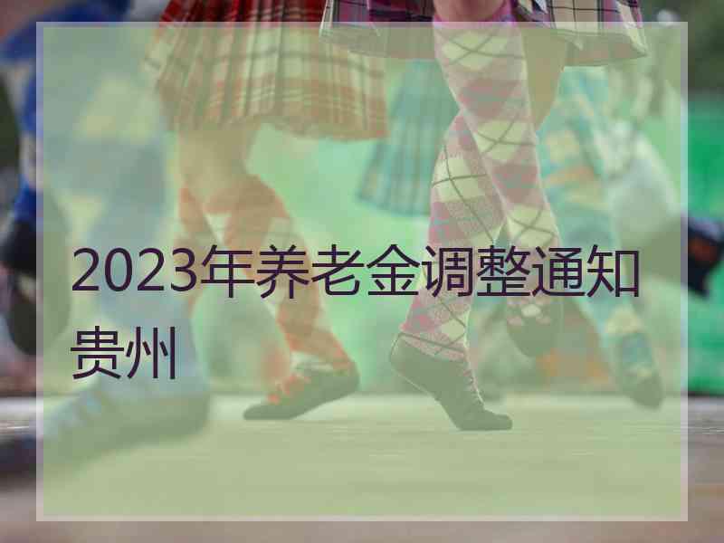 2023年养老金调整通知贵州