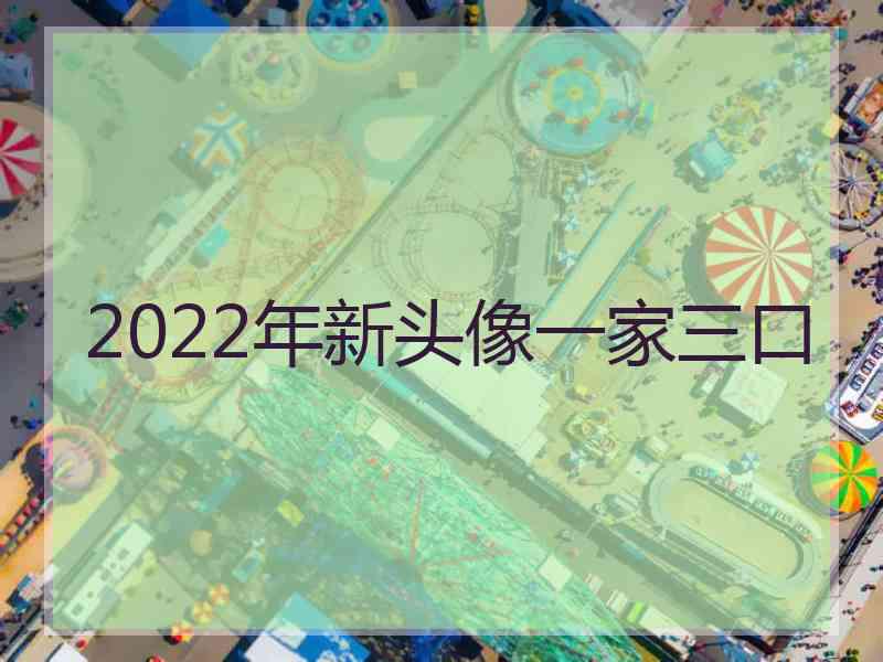 2022年新头像一家三口