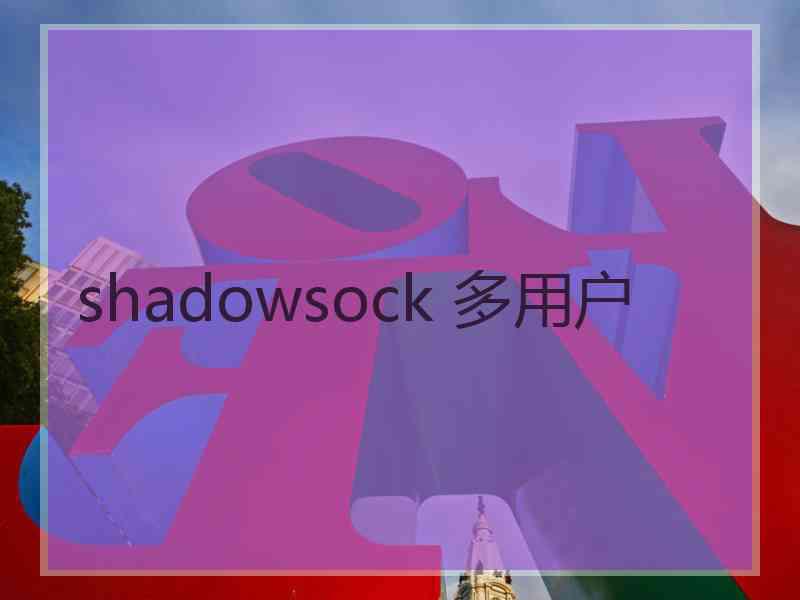 shadowsock 多用户