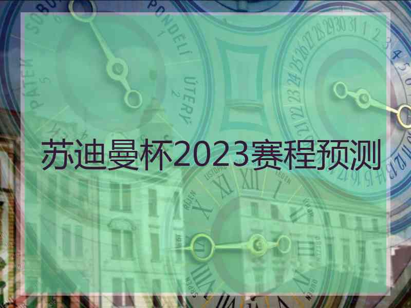 苏迪曼杯2023赛程预测