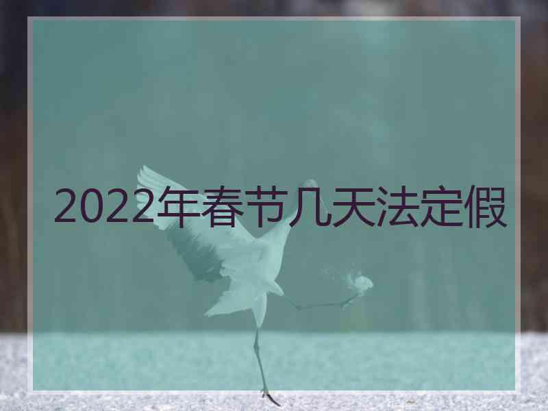 2022年春节几天法定假