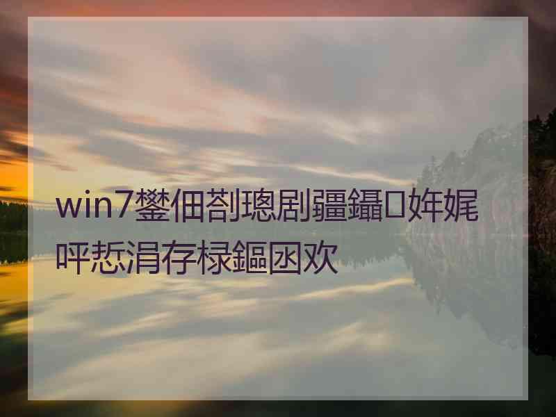 win7鐢佃剳璁剧疆鑷姩娓呯悊涓存椂鏂囦欢