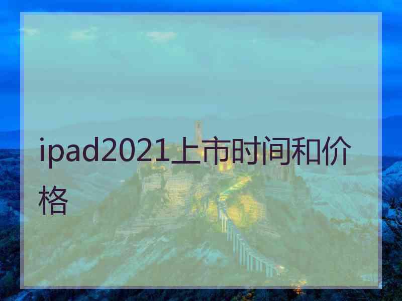 ipad2021上市时间和价格