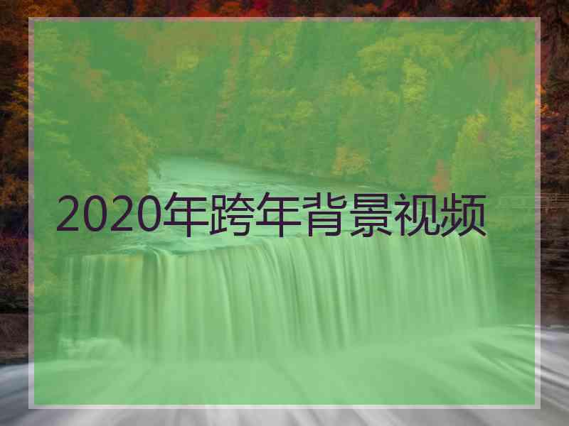 2020年跨年背景视频