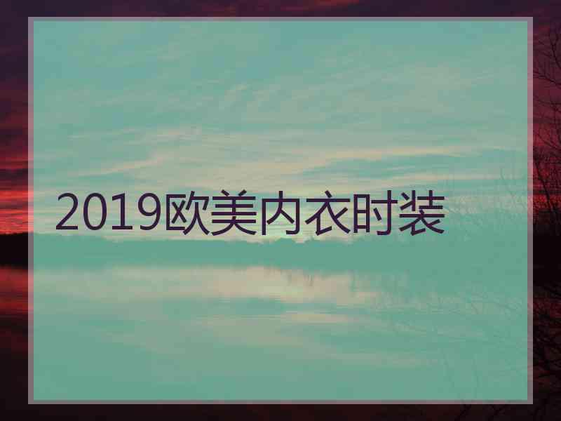 2019欧美内衣时装