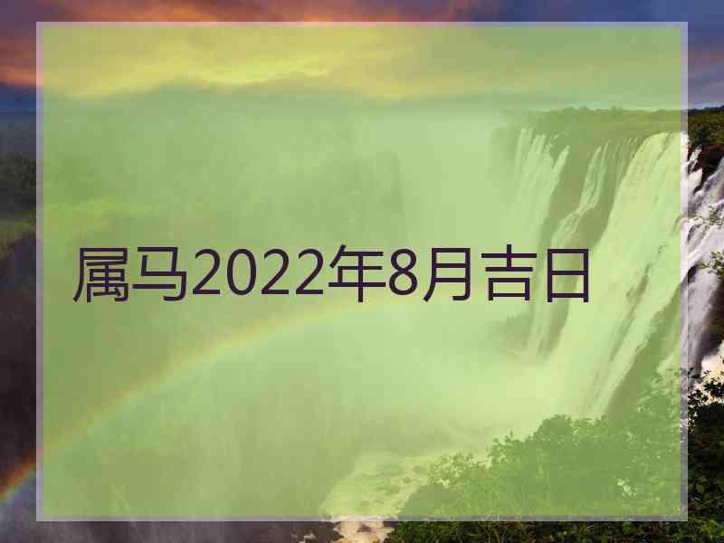 属马2022年8月吉日