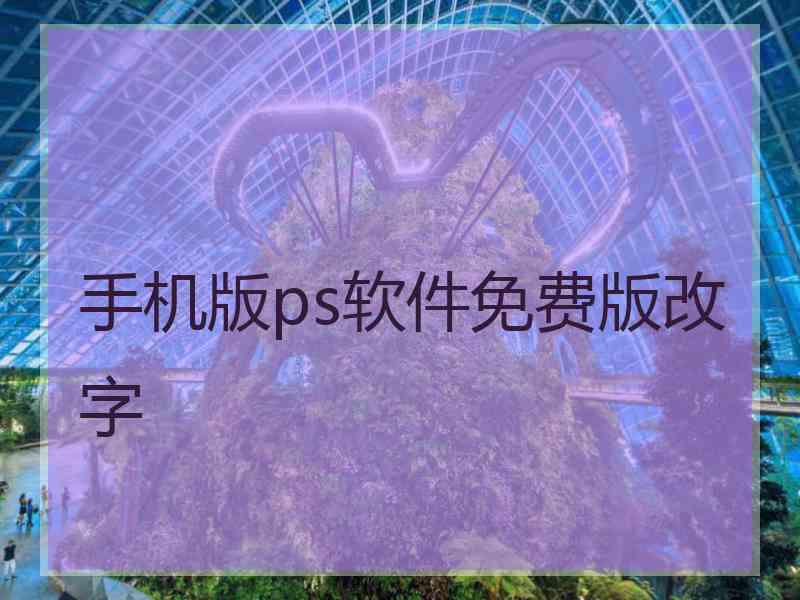 手机版ps软件免费版改字