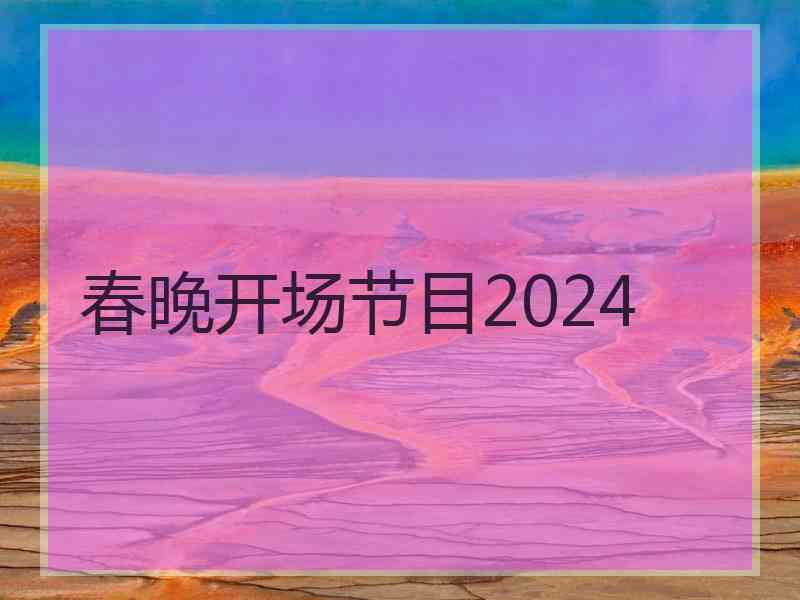 春晚开场节目2024