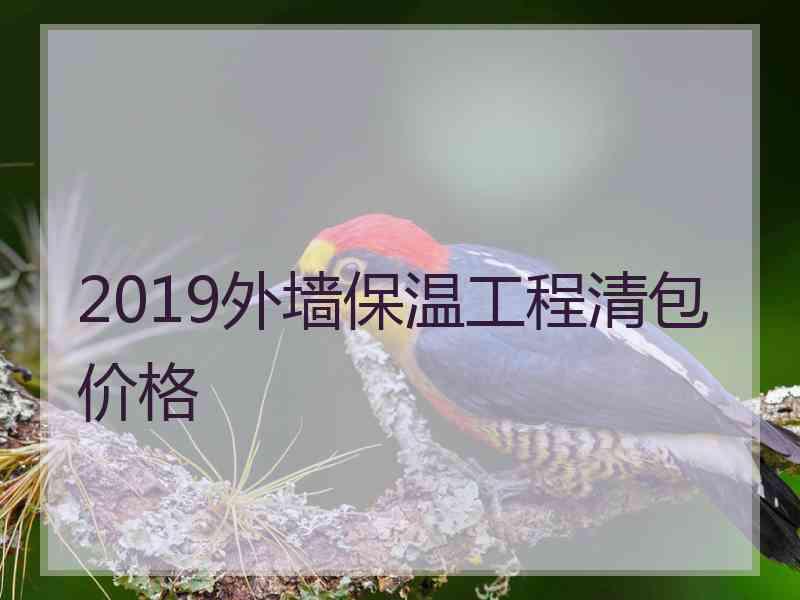 2019外墙保温工程清包价格