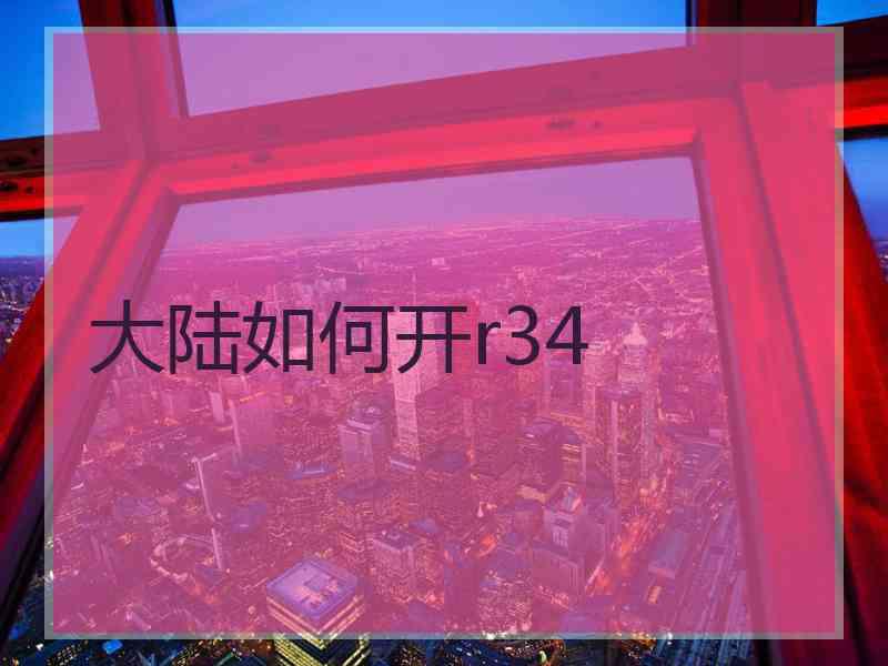 大陆如何开r34