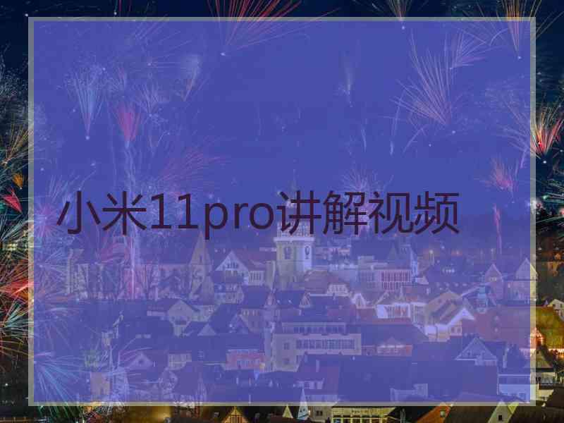 小米11pro讲解视频