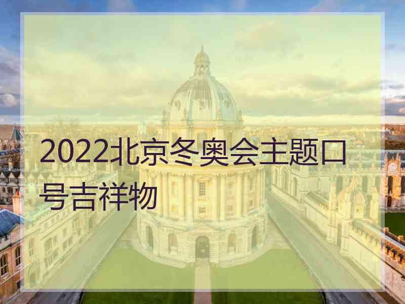 2022北京冬奥会主题口号吉祥物