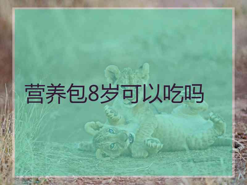 营养包8岁可以吃吗