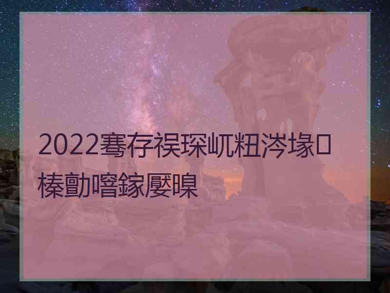 2022骞存祦琛屼粈涔堟榛勯噾鎵嬮暞