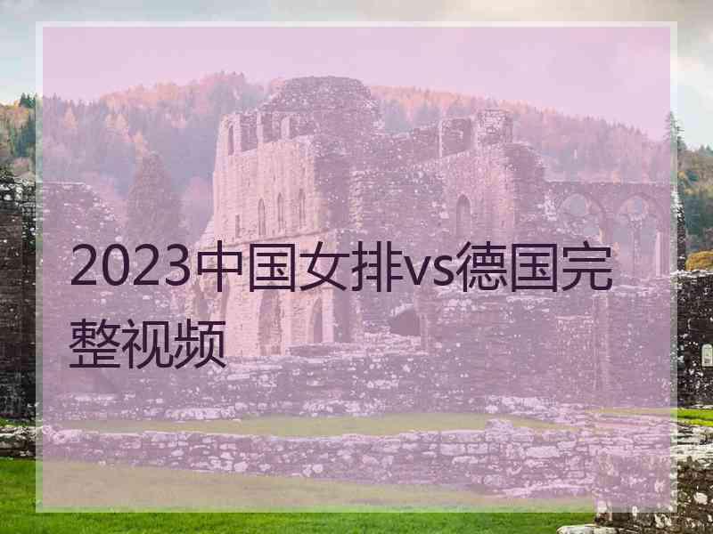 2023中国女排vs德国完整视频