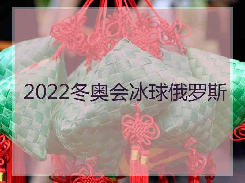 2022冬奥会冰球俄罗斯