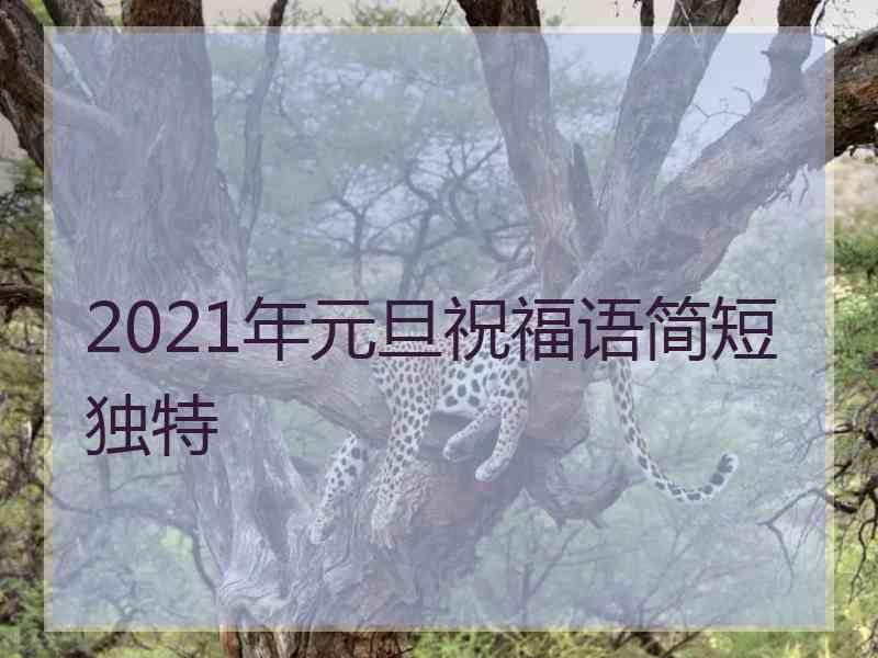 2021年元旦祝福语简短独特