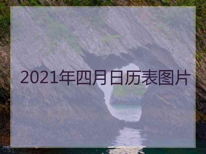 2021年四月日历表图片