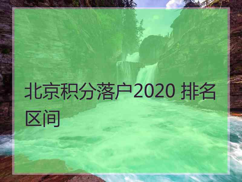 北京积分落户2020 排名区间