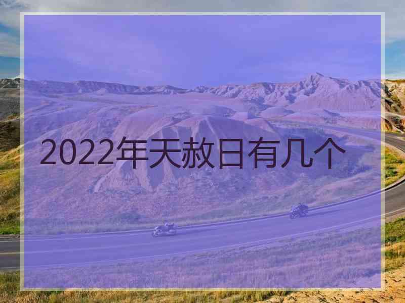 2022年天赦日有几个