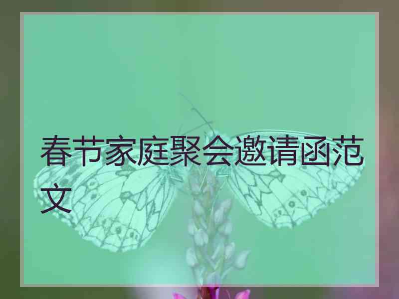 春节家庭聚会邀请函范文