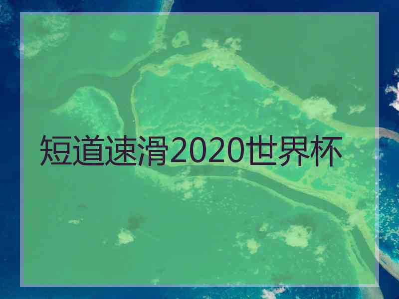 短道速滑2020世界杯