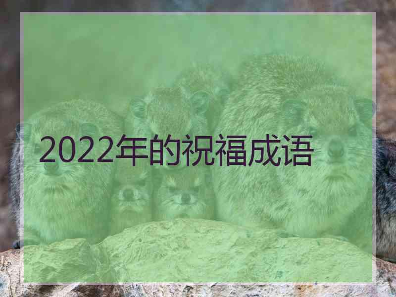 2022年的祝福成语