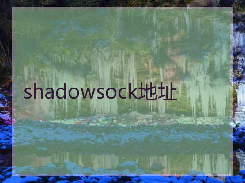 shadowsock地址