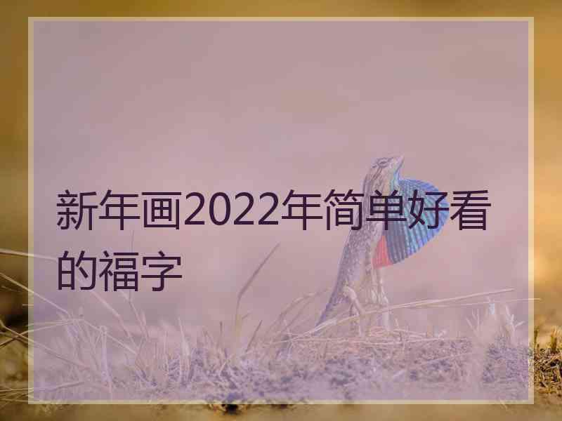 新年画2022年简单好看的福字