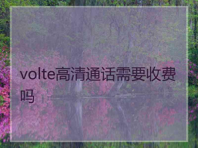 volte高清通话需要收费吗