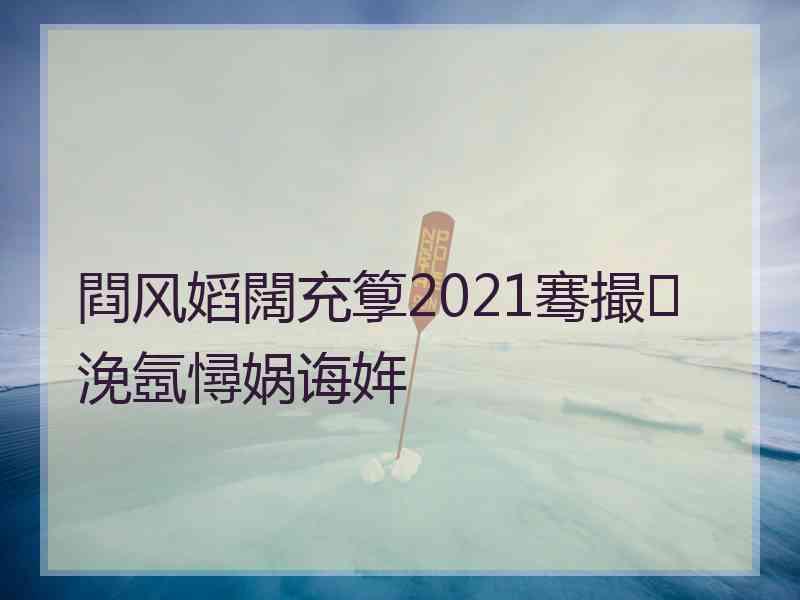 閰风嫍闊充箰2021骞撮浼氬憳娲诲姩