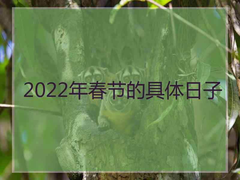 2022年春节的具体日子