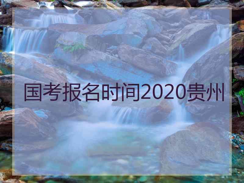 国考报名时间2020贵州