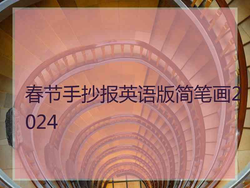 春节手抄报英语版简笔画2024