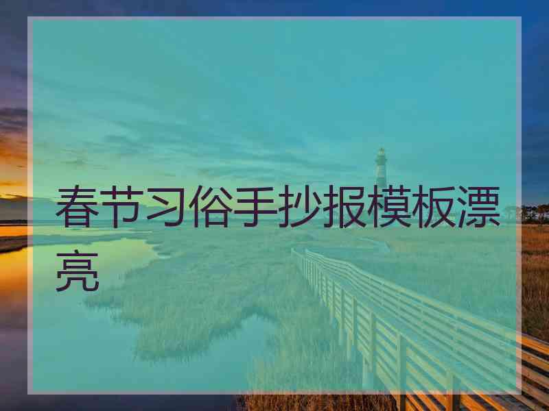 春节习俗手抄报模板漂亮