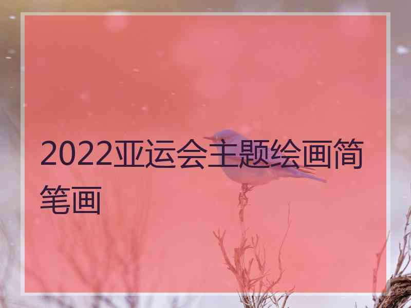 2022亚运会主题绘画简笔画