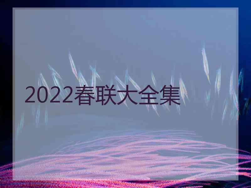 2022春联大全集