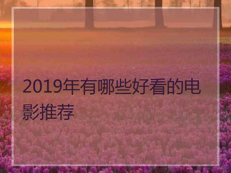 2019年有哪些好看的电影推荐