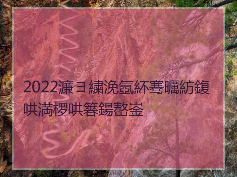 2022濂ヨ繍浼氬紑骞曞紡鍑哄満椤哄簭鍚嶅崟